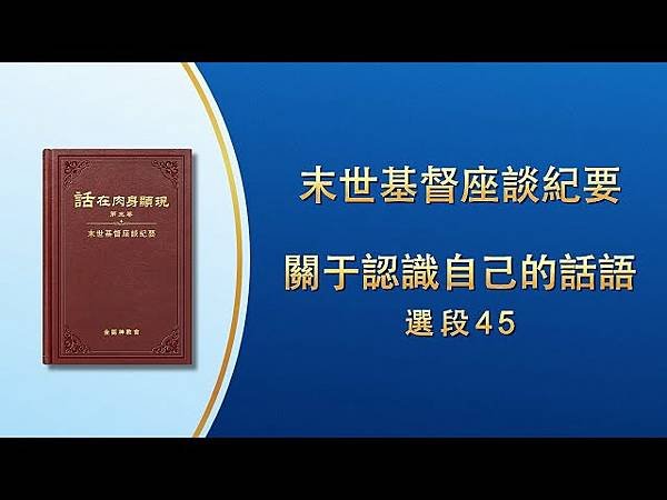 全能神經典話語 《神末世審判工作的話語》 選段69／基督徒的