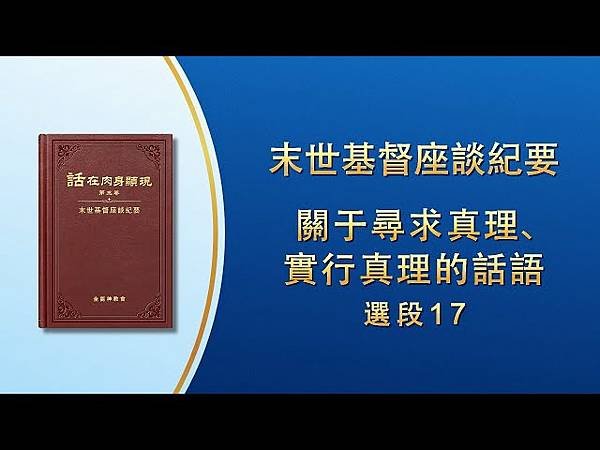 基督教會詩歌《懺悔》／全能神經典話語 《神末世審判工作的話語