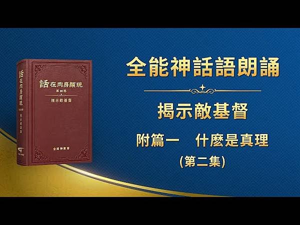 全能神經典話語 《神末世審判工作的話語》 選段89／그리스도