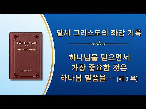 神的国度出现在地上／全能神經典話語 《神末世審判工作的話語》