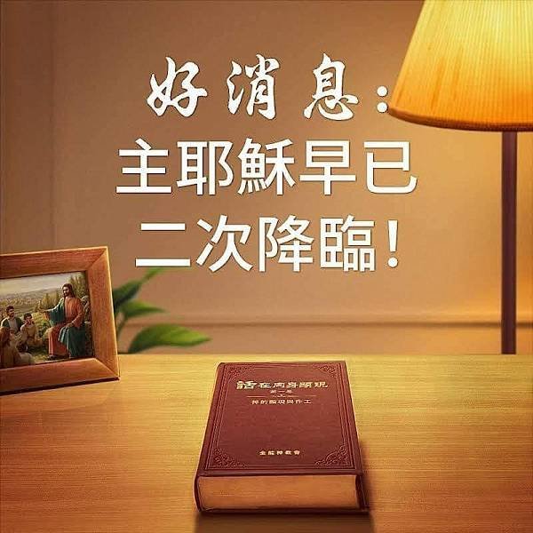 神的国度出现在地上／全能神經典話語 《神末世審判工作的話語》