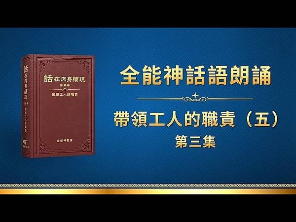 全能神經典話語 《神末世審判工作的話語》 選段117／🌿3.