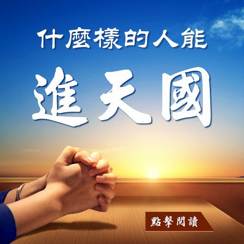 全能神經典話語 《神末世審判工作的話語》 選段118／ဘုရ