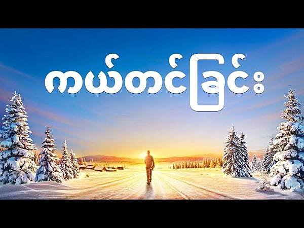 全能神經典話語 《神末世審判工作的話語》 選段118／ဘုရ