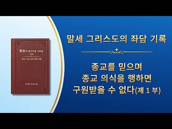 全能神經典話語 《神末世審判工作的話語》 選段141／基督教