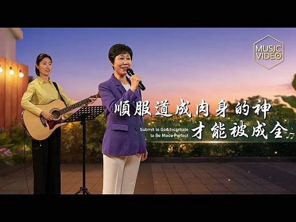 မင်္ဂလာနံနက်ခင်းပါ!／全能神經典話語 《見