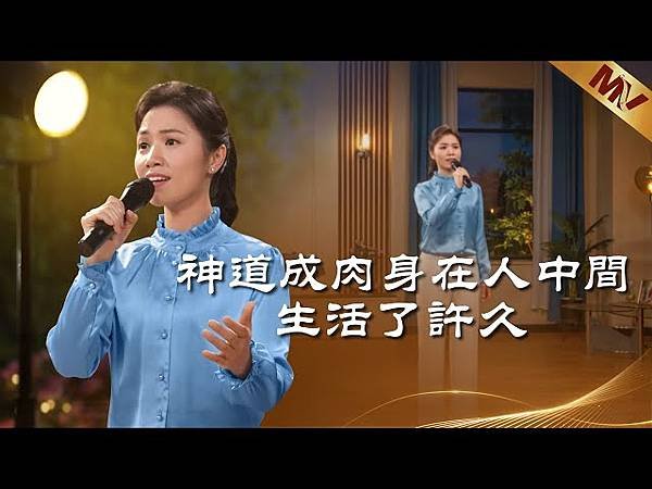 你聽到主再來的發聲説話了嗎？／基督教會歌曲《神道成肉身在人中