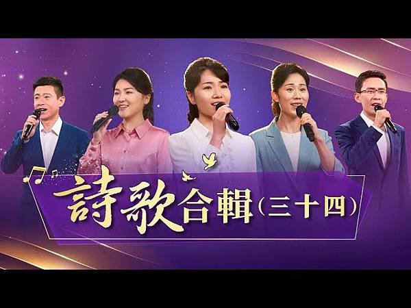 全能神經典話語《神末世審判工作的話語》選段106／찬양 댄스