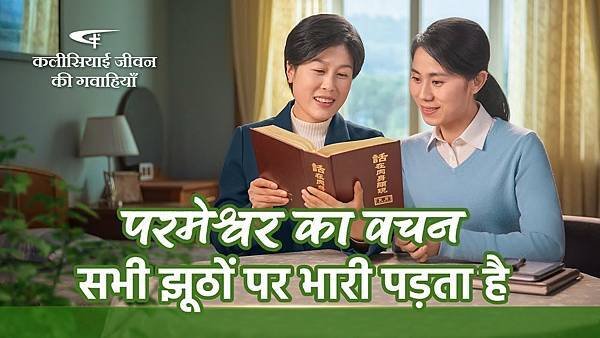 परमेश्वर का वचन हमारे जीवन में