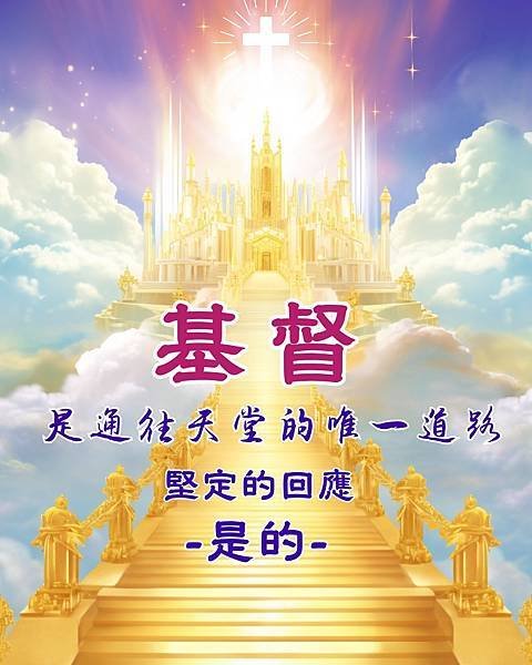 𝗗𝗮𝗶𝗹𝘆 𝗚𝗼𝗱&apos;𝘀 𝗪𝗼𝗿𝗱𝘀／關於大災難降臨的問答／全