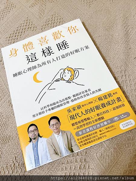 ◤閱讀心得◢ 身體喜歡你這樣睡：睡眠心理師為所有人打造的好眠