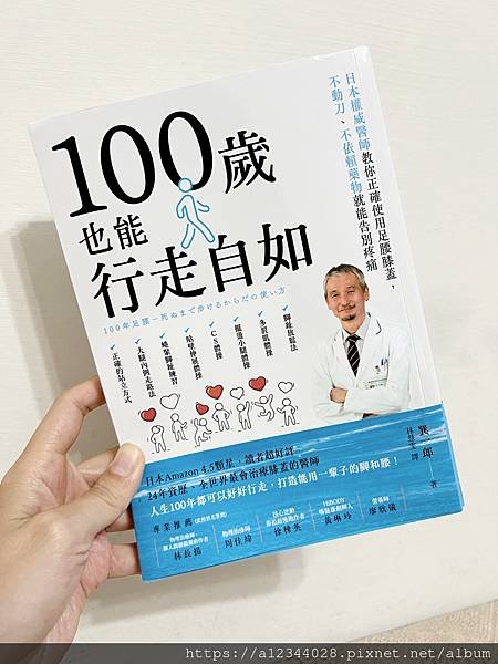 ◤閱讀心得◢ 100歲也能行走自如：日本權威醫師教你正確使用