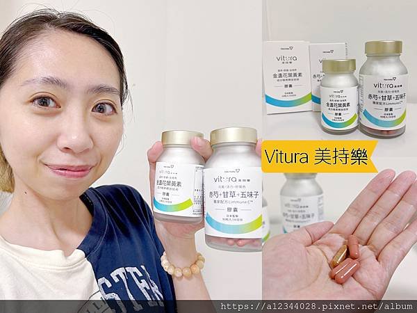 ◤海鹽媽體驗◢【Vitura 美持樂】赤芍+甘草+五味子 (