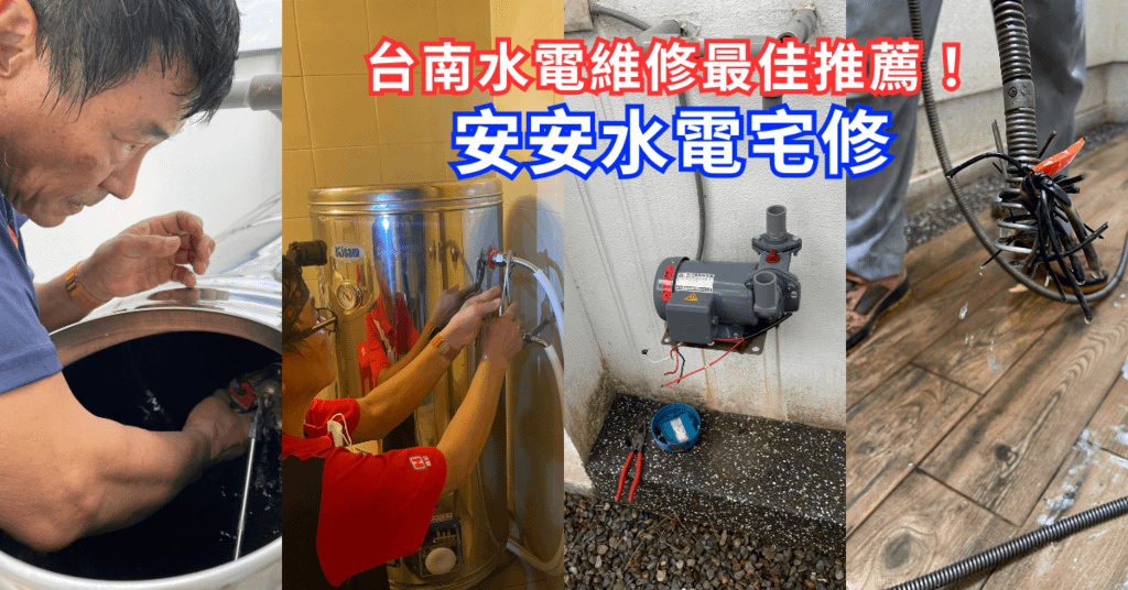 台南安安水電維修宅修推薦.png