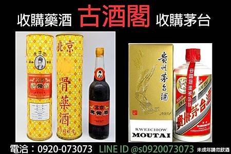 大陸酒收購 貴州茅台收購 北京同仁堂虎骨酒收購 北京同仁堂藥酒收購