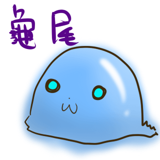 龜尾史萊姆(雲喵).png