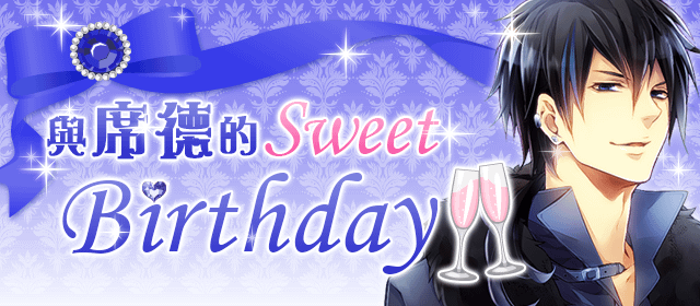 美男宮殿　與王子的Sweet Birthday〞2015