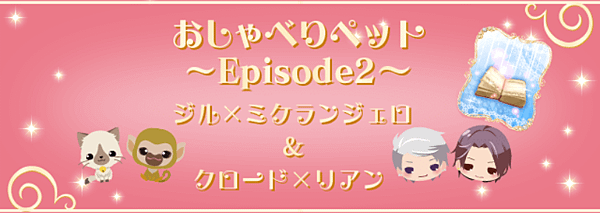 新版王宮　收集活動－おしゃべりペット[後編]