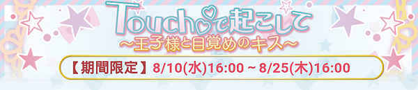 新版王宮　收集活動－Touchで起こして～王子様と目覚めのキ