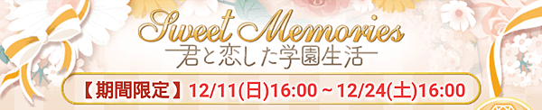 新版王宮　收集活動－Sweet Memories 君と恋した