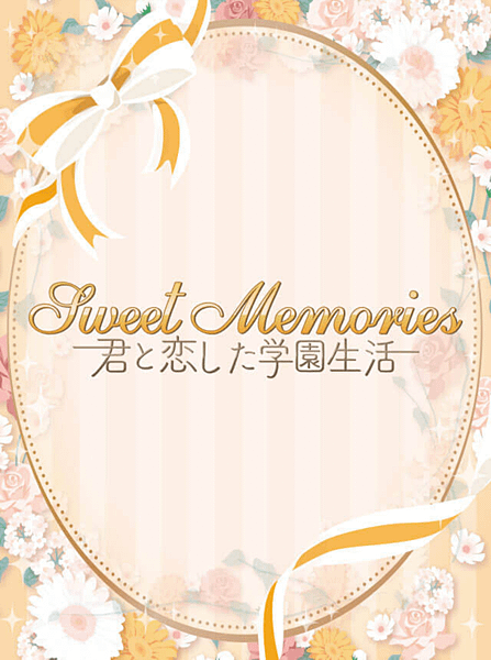 新版王宮　收集活動－Sweet Memories 君と恋した