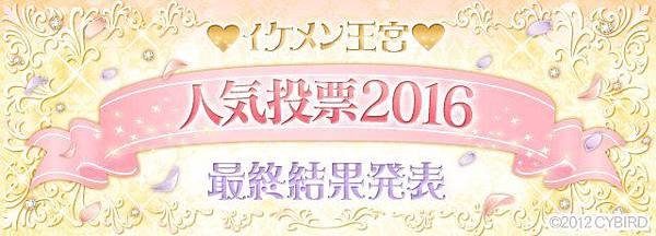 日版王宮　イケメン王宮★人気投票2016（最終結果發表）