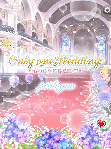 日版王宮　劇情活動－Only one Wedding～変わら