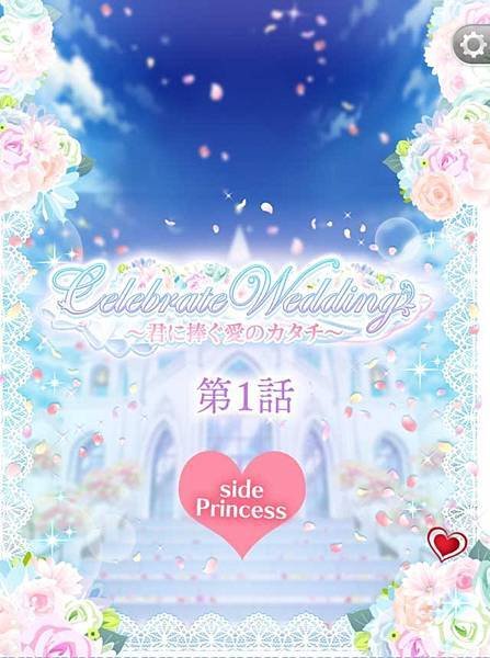 日版王宮　劇情活動－Celebrate Wedding～君に