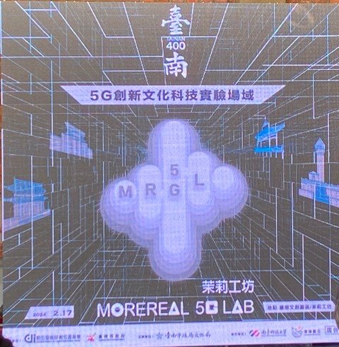 台南首座5G創新文化科技實驗基地揭牌啟用