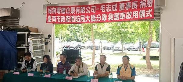 祿將電機企業有限公司-毛志成董事長捐贈臺南市政府消防局救護車