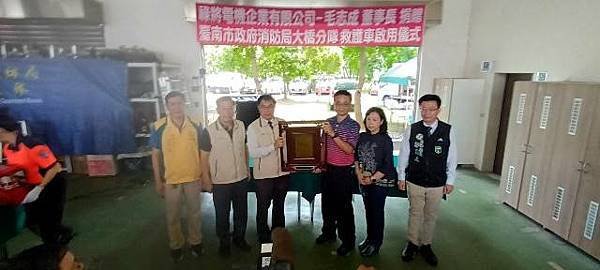 祿將電機企業有限公司-毛志成董事長捐贈臺南市政府消防局救護車