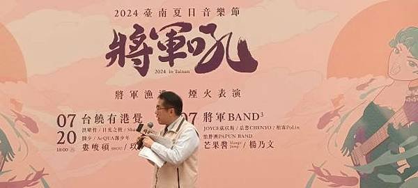 2024臺南夏日音樂節 將軍吼7月20日、21日盛大登場