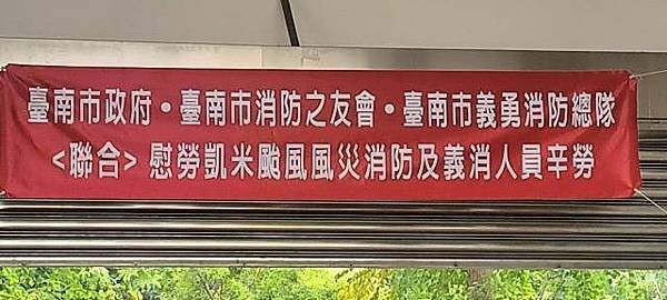 台南市長黃偉哲率義消總隊長及消防之友會聯合慰勉凱米颱風救災辛