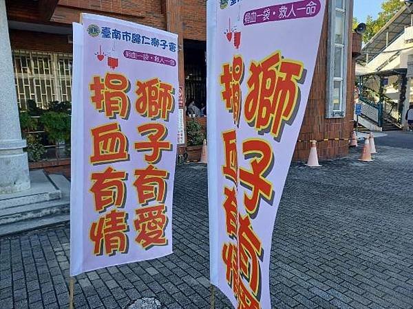 臺南市歸仁獅子會2025年捐血活動1月12日在新豐高中登場歡