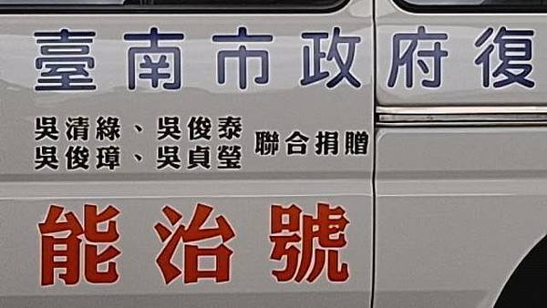 吳氏家族發揮愛心捐贈復康巴士公私協力造福社會、溫暖人間