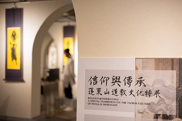 信仰與傳承—蓬萊山道教文化特展