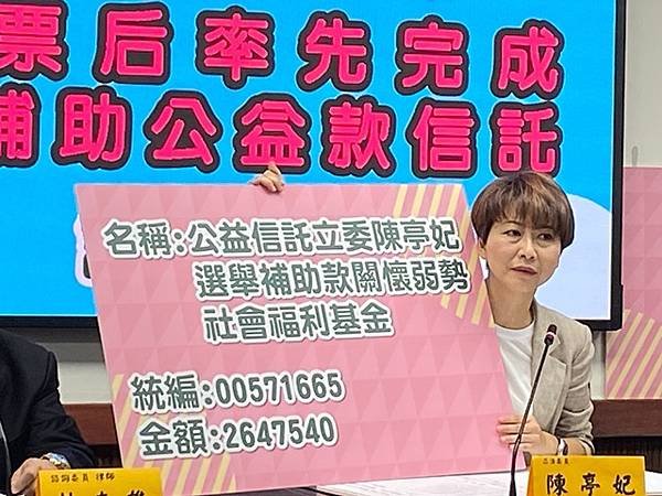 陳亭妃全國票后率先完成選舉補助款公益信託近265萬關懷弱勢