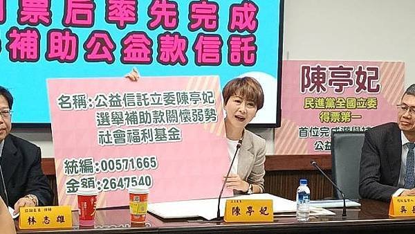 陳亭妃全國票后率先完成選舉補助款公益信託近265萬關懷弱勢