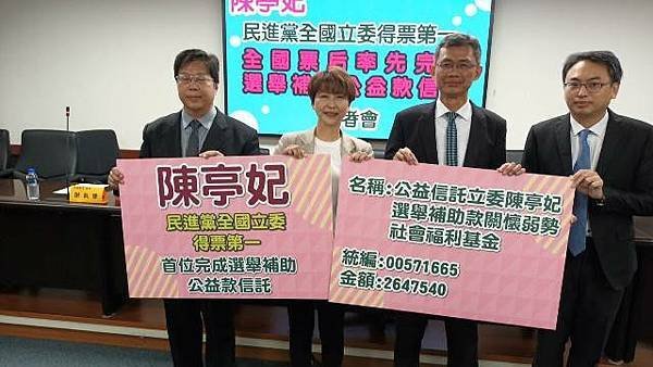 陳亭妃全國票后率先完成選舉補助款公益信託近265萬關懷弱勢