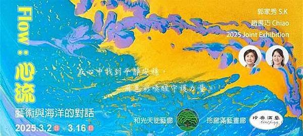 《FLOW：心流-藝術與海洋的對話》郭家秀X趙書巧聯展，展開