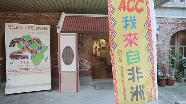 「ACC - 時光映記 • 感恩之旅20載 影像故事展」