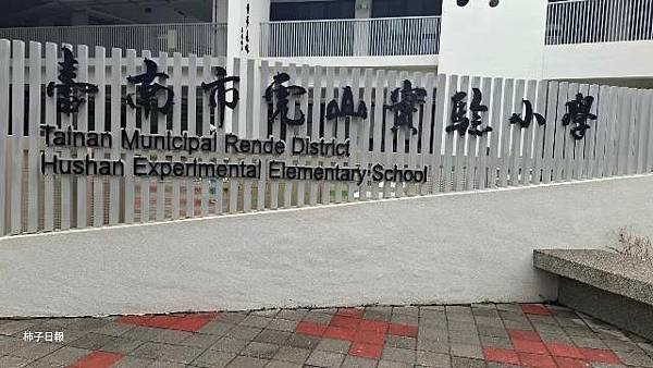 臺南虎山實小帶孩子們送愛守護植物人