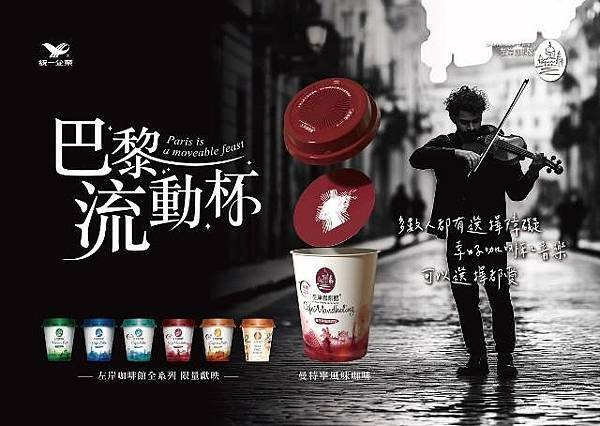 別急著插吸管！左岸咖啡館「巴黎流動杯」限量獻映！浪漫的巴黎縮