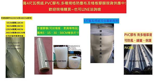 寬4尺瓦楞紙.PVC膠布.多種規格防塵布及棧板膠膜現貨供應中!歡迎現場購買~也可LINE洽詢唷.jpg