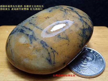 黑紋凍玉 產地新竹新豐鄉 紅毛港港口 拾獲者王光明先生1_副本.jpg