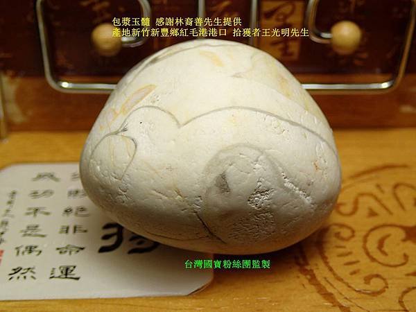 包漿玉髓產地新竹新豐鄉紅毛港港口拾獲者王光明先生1_副本.jpg