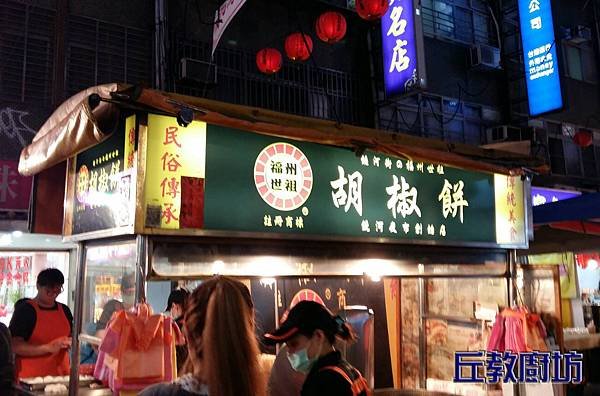 饒河夜市胡椒餅_浮水印.jpg