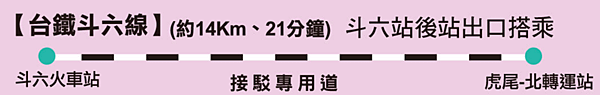 2017台灣燈會台鐵斗六虎尾接駁專車(北轉運站)