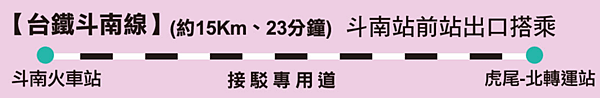 2017台灣燈會台鐵斗南虎尾接駁專車(北轉運站)