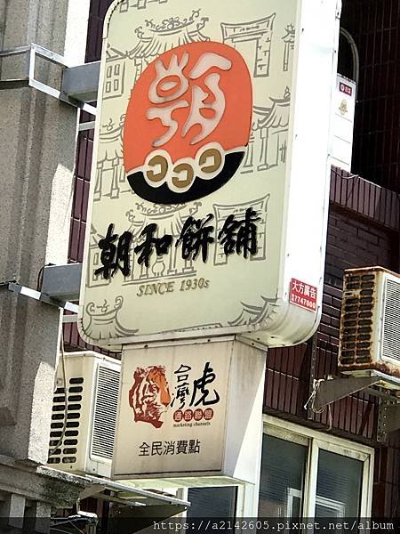 朝和餅舖 糕餅 3.JPG